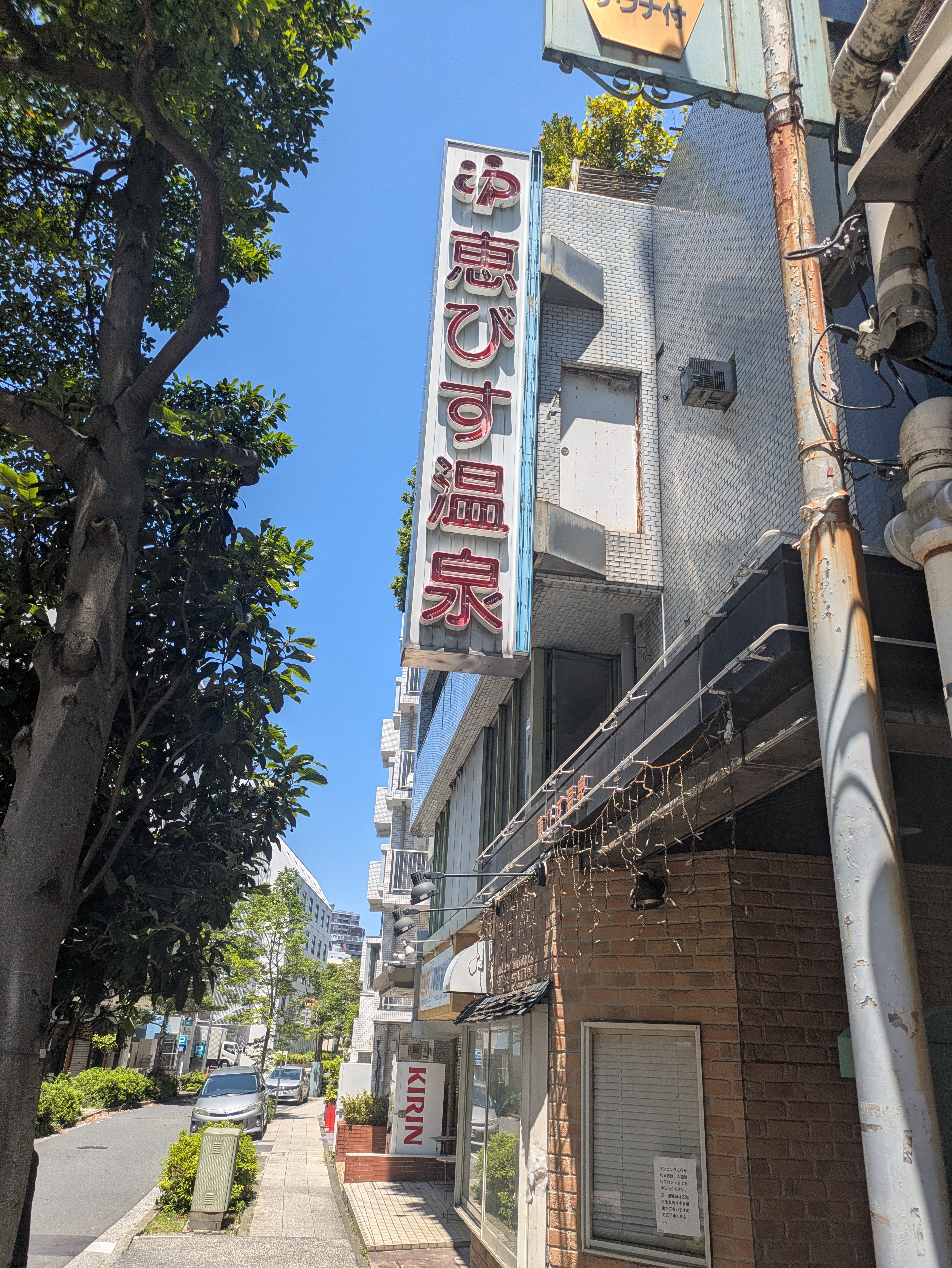 ゴール後の銭湯「恵びす温泉」